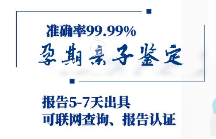 奈曼旗孕期亲子鉴定咨询机构中心